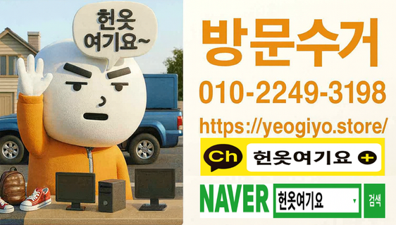 헌옷여기요 방문수거 - 연락처 및 안내